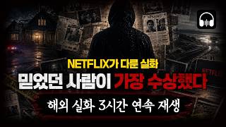 Download lagu 🌙 [몰아듣기] 사라진 아내부터 부모를 노린 딸까지… 넷플릭스가 다룬 실제 범죄 6편｜3시간 몰아듣기 mp3