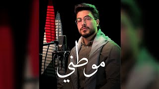 Download lagu Mawtini | موطنــــــي | محمود برو mp3 Download lagu Mawtini | موطنــــــي | محمود برو mp3