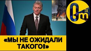 «ЭТО МИРОВАЯ КАТАСТР0ФА!»