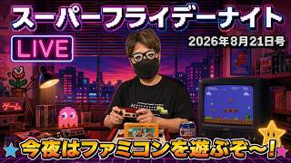 2026.8.21スーパーフライデーナイト！安心の配信！笑