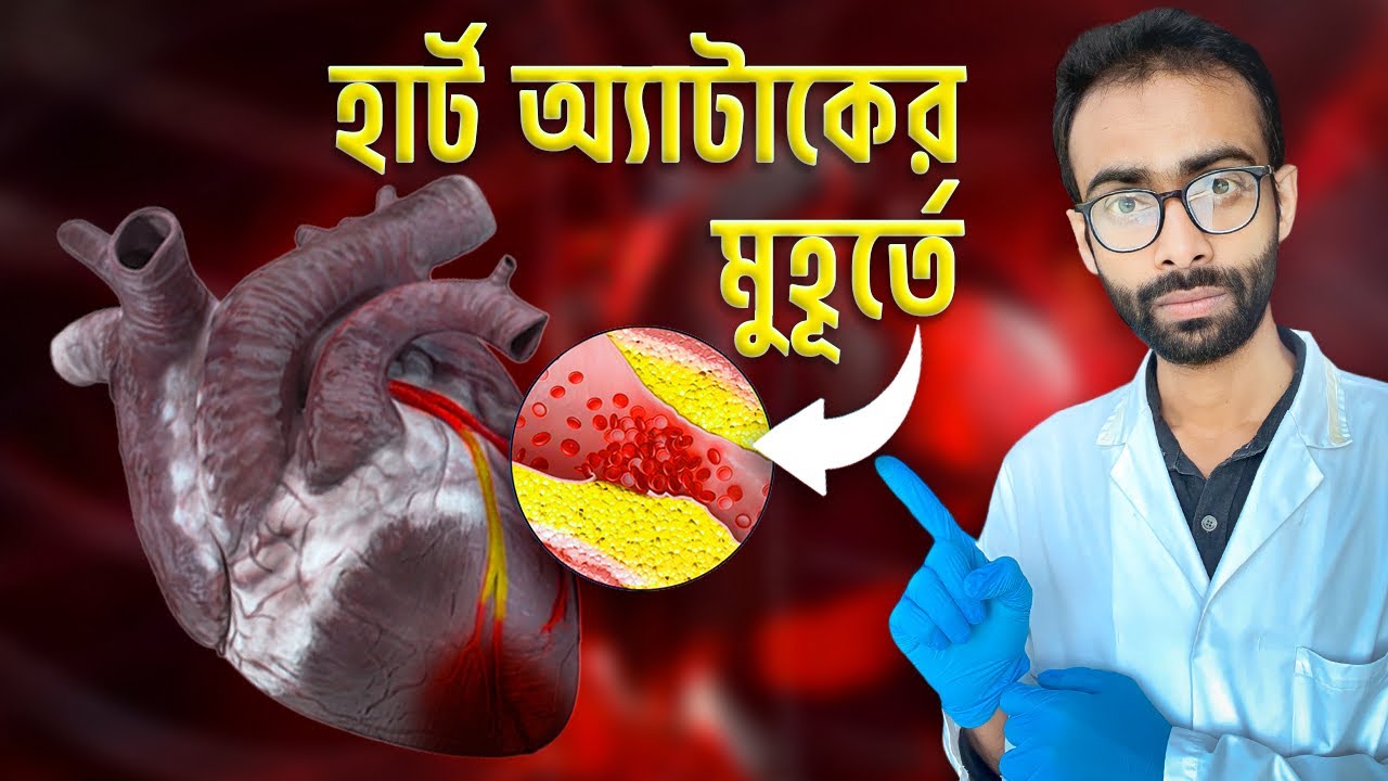 বুকে ব্যথা ও হার্ট অ্যাটাক