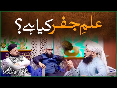 105th Urs e Ala Hazrat | Imam Ahmad Raza Khan | Ilm e Jafar Kya Hai? | Syed Ghazanfar Tahir Madani