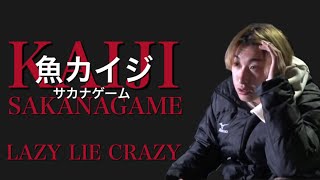 【魚カイジ】3人目の挑戦者 ともやん
