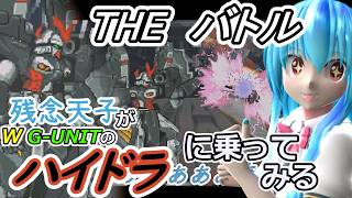 【東方MMD実況】残念天子のTHEバトル【ガンダムWのハイドラに乗ってみる】#10