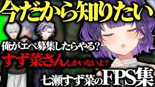 【１分４０秒で振り返る】七瀬すず菜のFPS【にじさんじ/葛葉/不破湊/七瀬すず菜/切り抜き】