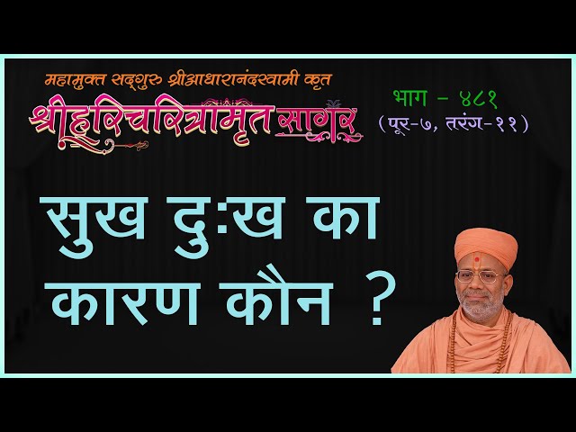 सुख दुःख का कारण कौन ?
