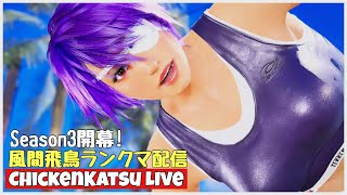 【TEKKEN8】Season3開幕!!風間飛鳥ランクマ配信【tekken8/飛鳥】