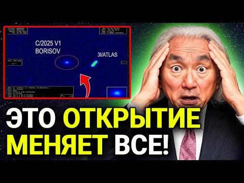«Связаны ли C/2025 V1 и 3I/ATLAS СЕКРЕТНЫМ ОБРАЗОМ?» | Митио Каку