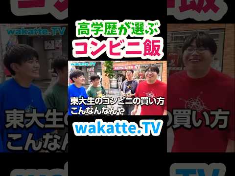 【高学歴のコンビニ飯】コンビニで買ったモノで学歴当て対決【wakatte.TV切り抜き】#東京大学#wakattetv