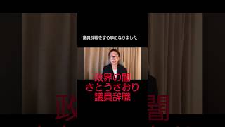 【命を…】さとうさおりさん議員辞職