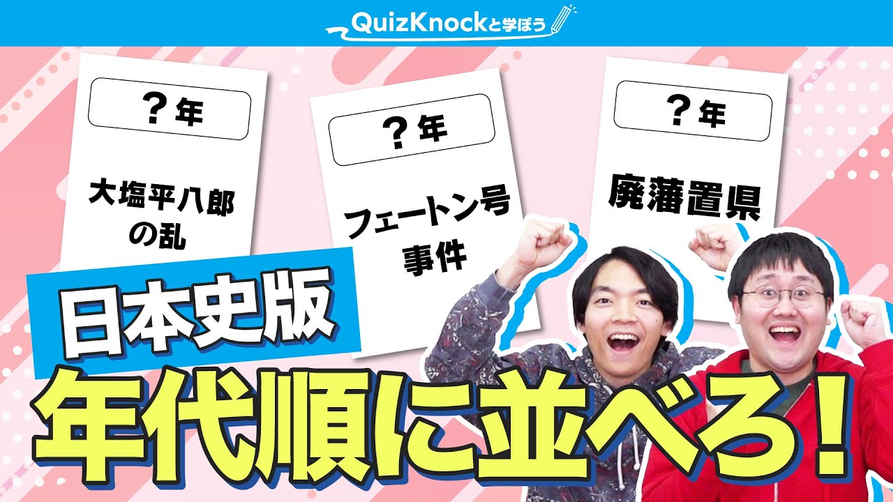 【今度は日本史】年号推測ゲームで対決！正しく並べられるのはどっちだ！？
