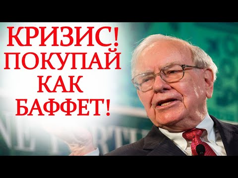 Кризис! Концепция покупки акций и методы инвестирования