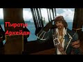 Пираты Архейдж 