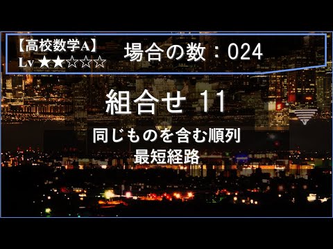物理学科 【高校数学A：場合の数】024：組合せ11（同じものを含む順列：最短経路）