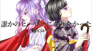 ✧ 誰かのヒーローになりたかった - 傘村トータ / Lucia × me(Cover)