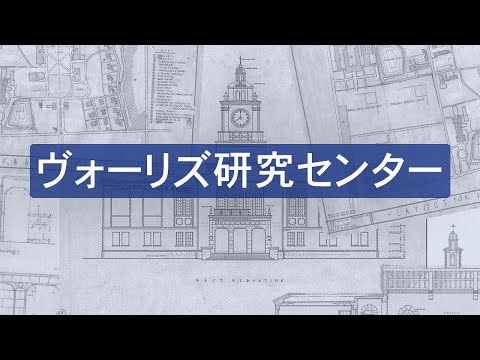文学言語学科 関西学院大学　ヴォーリズ研究センター　紹介動画