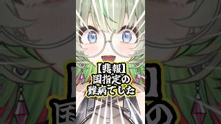 国指定難病でワロタ✌🏿 #vtuber #shorts #難病
