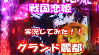 パチンコ　CR戦国†恋姫　実況してみました！　グランド麗都