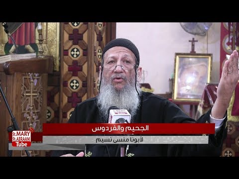 الجحيم والفردوس لابونا منسى نسيم 16-09-2018