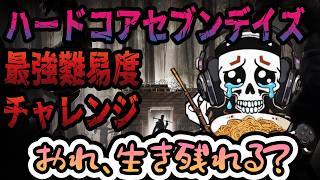 【7days to die】製品版初プレイ！ハードコア難易度をソロで挑戦！ #ホラーゲーム #ゾンビ