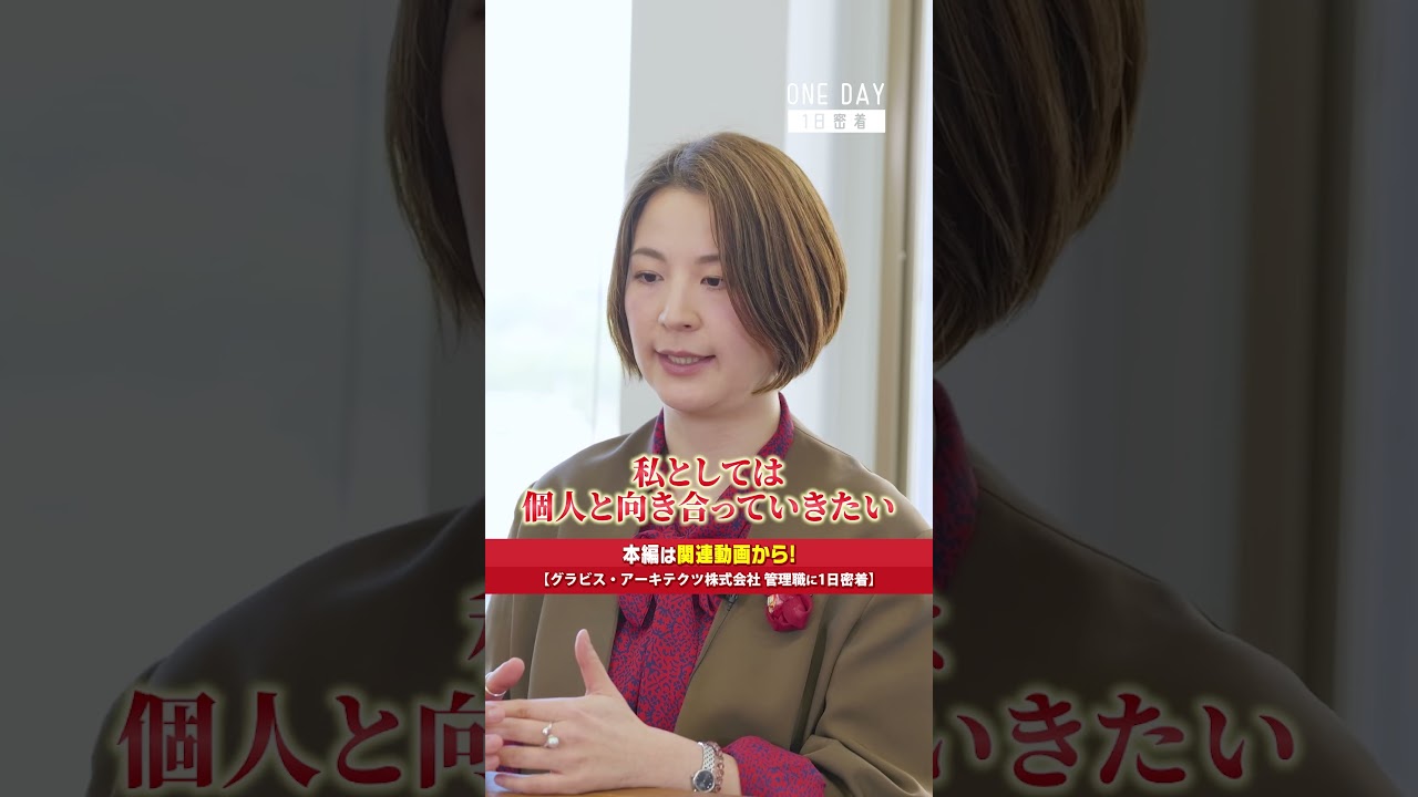 【1日密着】グラビス・アーキテクツ｜会社の看板に頼らない。「個」として生きる女性管理職の働き方 #1日密着 #女性管理職 #グラビス・アーキテクツ #働く女性