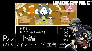 [新]誰も死ななくていいやさしいRPGアンダーテイル#10実況プレイUNDERTALE（Pルート）
