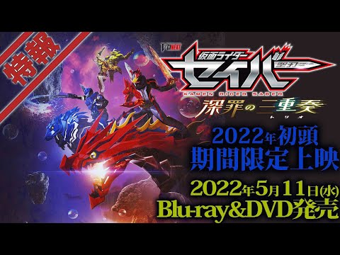 Vシネクスト「仮面ライダーセイバー 深罪の三重奏」特報