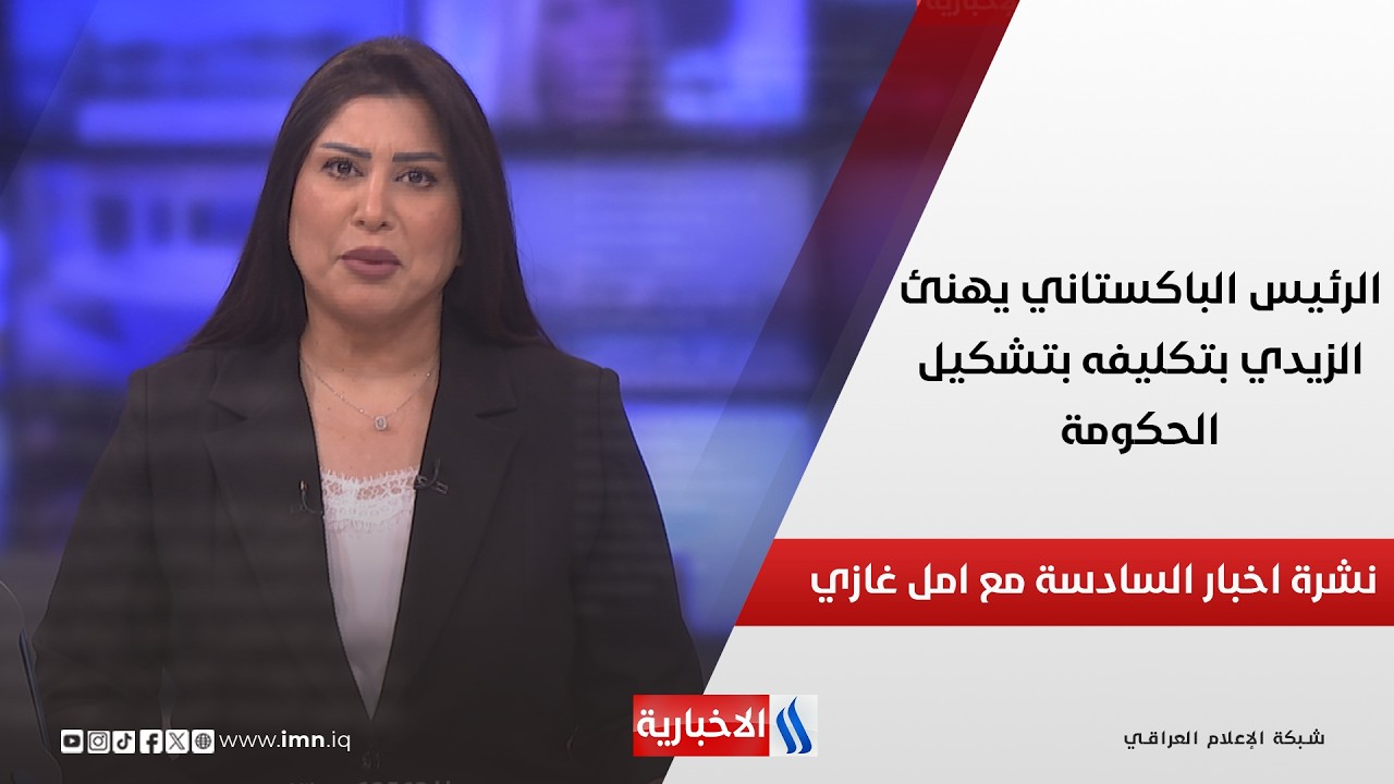 فيديو | الرئيس الباكستاني يهنئ الزيدي بتكليفه بتشكيل الحكومة.. في نشرة السادسة مع امل غازي