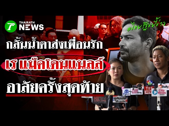 กลั้นน้ำตาส่งเพื่อนรัก! "เร" ยึดมั่นจัดงานส่งครั้งสุดท้ายให้ดีที่สุด | 26 ส.ค. 69 | ไทยรัฐขยี้ข่าว