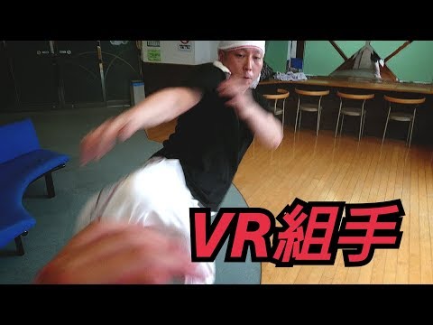 【VRで組手してみよう！】ハヤテ流格闘技