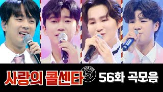 사랑의 콜센타 곡모음 (56화)