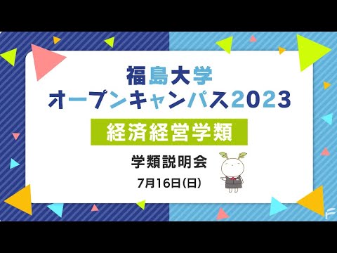 福島大学　オープンキャンパス2023【経済経営学類　学類説明会】