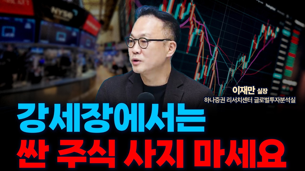 오라클 과잉투자 우려, SK하이닉스 실적발표 후 시총 1위 바뀌나? f. 하나증권 리서치센터 글로벌투자분석실 이재만 실장 [글로벌 인터뷰]