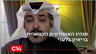 מנהיג האופוזיציה הקטארית בריאיון בלעדי: "הקטארים מייצרים מידע כוזב ומפרסמים אותו" (חדשות ערוץ 14) - התמונה מוצגת ישירות מתוך אתר האינטרנט יוטיוב. זכויות היוצרים בתמונה שייכות ליוצרה. קישור קרדיט למקור התוכן נמצא בתוך דף הסרטון
