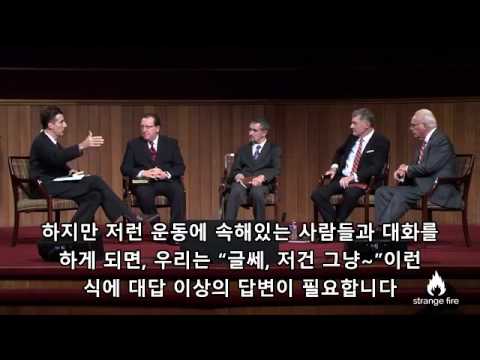 [존 맥아더] Strange Fire 패널 질의응답, 세션 1