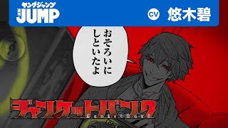 【CV:悠木碧】銀行の地下でヤバいゲームが…!?『ジャンケットバンク』コミックスPV【ボイコミ】【漫画】
