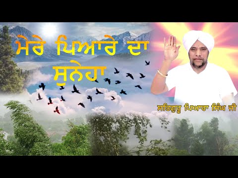 PYARE DA SUNEHA ਪਿਆਰੇ ਦਾ ਸੁਨੇਹਾ (Official Video) Satguru Pyara Singh Ji Dera Bhaniara Wale|