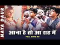 Aana Hai To Aa Raah Mein आना है तो आ राह में Mohammed Rafi Naya Daur 195