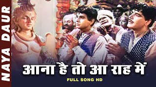 Aana hai to aa raah mein आना है तो आ राह में mohammed rafi naya daur 1957 popular hindi song