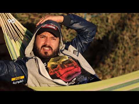 90 Minutes S03 Ep08 - El Haouaria