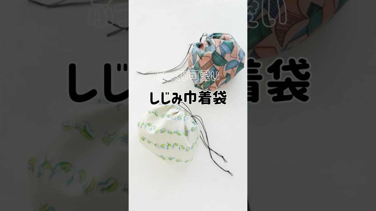 ぷっくり可愛い♡しじみ巾着袋　#shorts