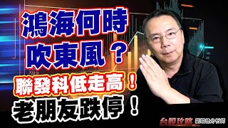 鴻海何時吹東風？聯發科低走高！老朋友跌停！ (圖)