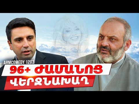 ArmComedy 1203 - 96+ ժամանոց վերջնախաղ