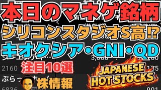 【株投資•STOCKS】『シリコンスタジオ』再燃⁉S高に⁉,『キオクシア』上昇へ⁉,『GNI』邪神”久光”去って上昇へ⁉,Japanese Hot Stocks【掲示板トレーダー】