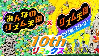 リズム天国ミラクルスターズ20thリミックス × みんなのリズム天国10thリミックス