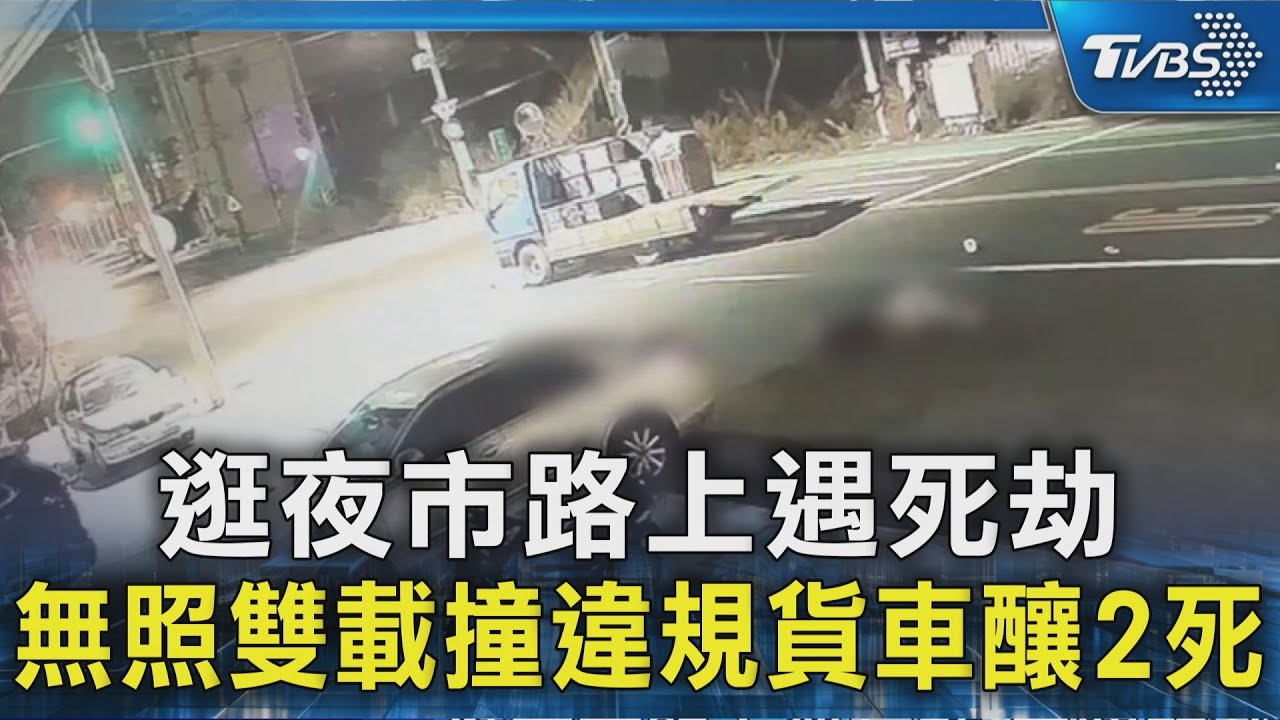 「原只想去逛夜市」19歲無照男載16歲女遇死劫 貨車跨雙黃線害2命