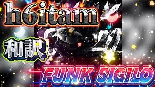 【和訳】   h6itam - FUNK SIGILO #phonk#edit#funk#bounce#ランキング#song#アニメ#manga#anime#漫画#music#和訳#歌#字幕