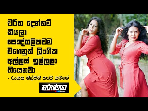 චරිත දෙන්නම් කියලා පෞද්ගලිකවම මගෙනුත් ලිංගික අල්ලස් ඉල්ලලා තියෙනවා - Chat with Actress Hansi Gamage