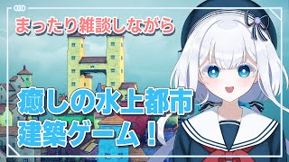 クリックで簡単街作り！雑談しながら水上都市建築#2【水底みなみ/Vtuber/#Townscaper 実況】