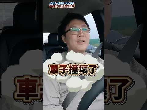 MG G50 時速100AEB 自動煞停? 氣球撞飛 空中翻滾 #mg #G50 #杰運汽車 #實測 #mpv #automobile #全方位測試 #全新車 #熱門 #貼牌車 #七人座 #上汽大通